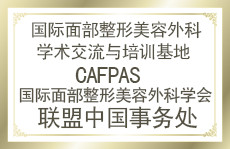 國際面部整形美容外科學術(shù)交流與培訓基地