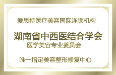 湖南省唯一指定美容整形修復中心