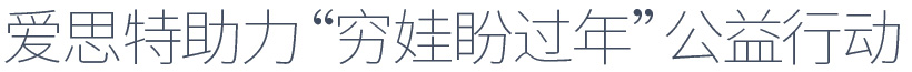 愛(ài)思特