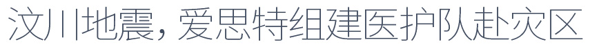 愛(ài)思特