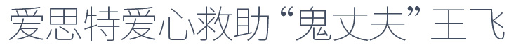 愛(ài)思特