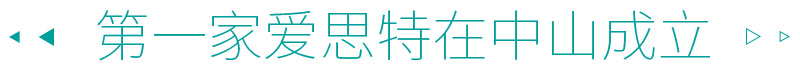 愛思特