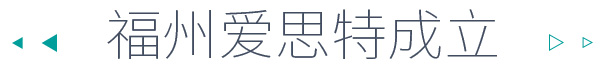 愛思特